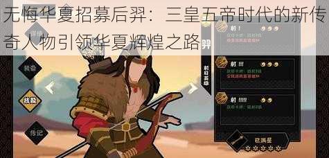 无悔华夏招募后羿：三皇五帝时代的新传奇人物引领华夏辉煌之路