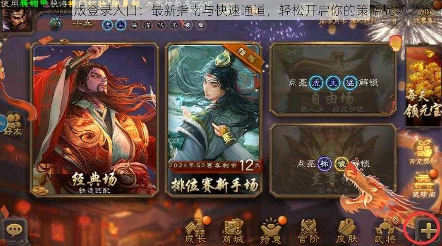 三国杀网页版登录入口：最新指南与快速通道，轻松开启你的策略战场之旅