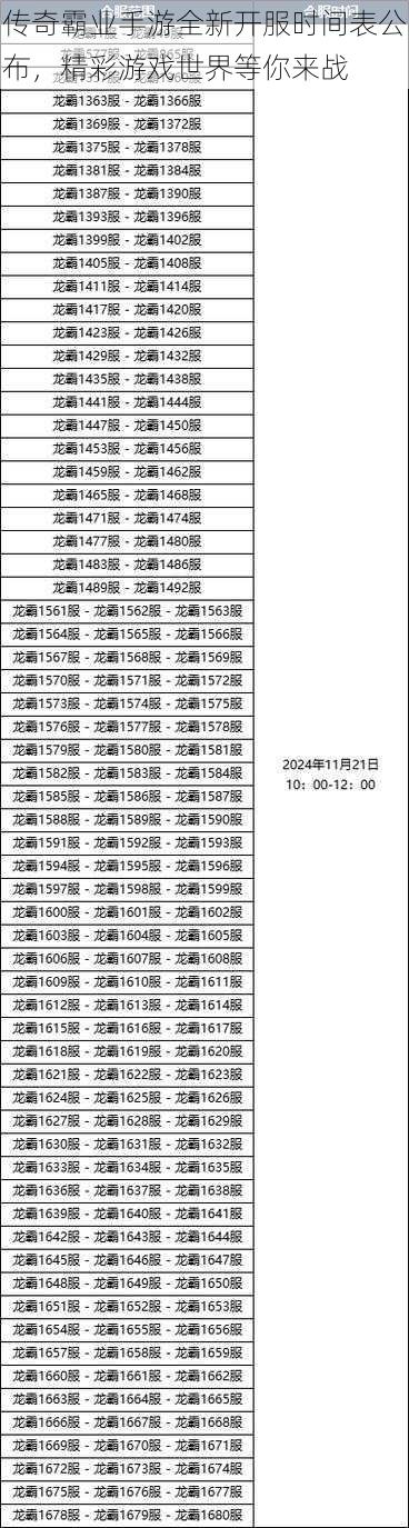 传奇霸业手游全新开服时间表公布，精彩游戏世界等你来战