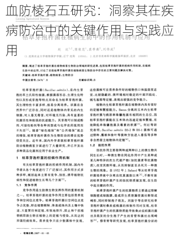 血防棱石五研究：洞察其在疾病防治中的关键作用与实践应用