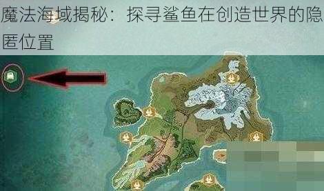 魔法海域揭秘：探寻鲨鱼在创造世界的隐匿位置