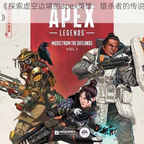 《探索虚空边境的apex英雄：猎杀者的传说》