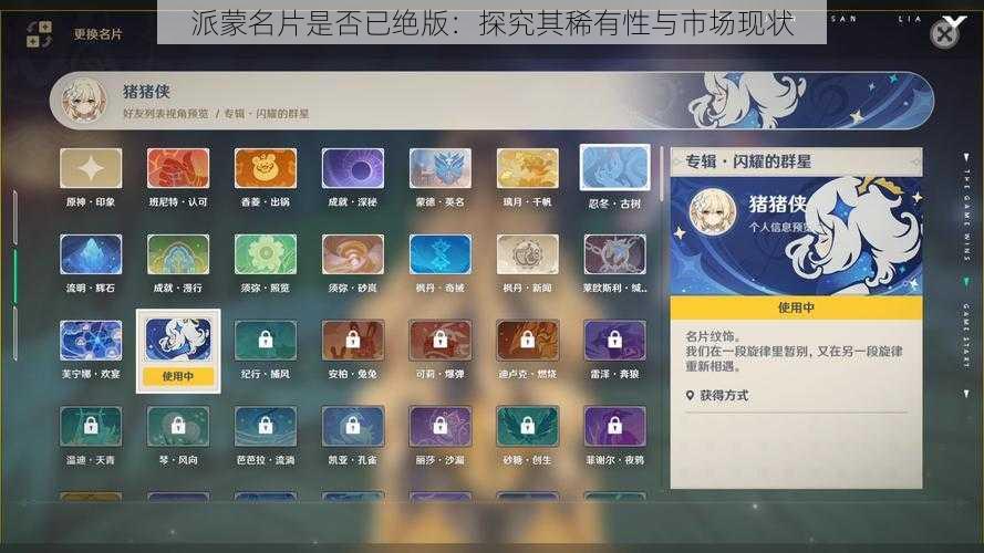 派蒙名片是否已绝版：探究其稀有性与市场现状