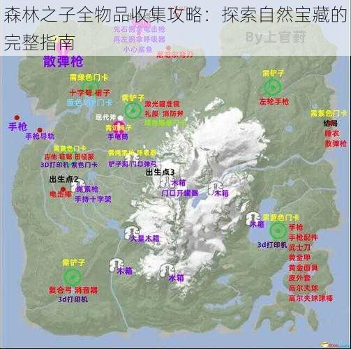 森林之子全物品收集攻略：探索自然宝藏的完整指南