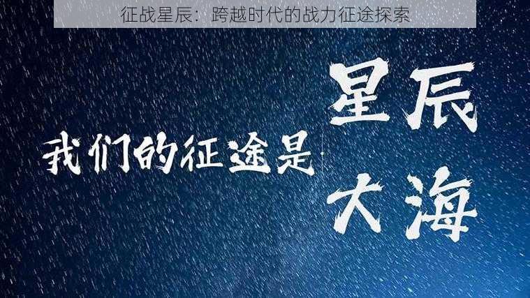 征战星辰：跨越时代的战力征途探索