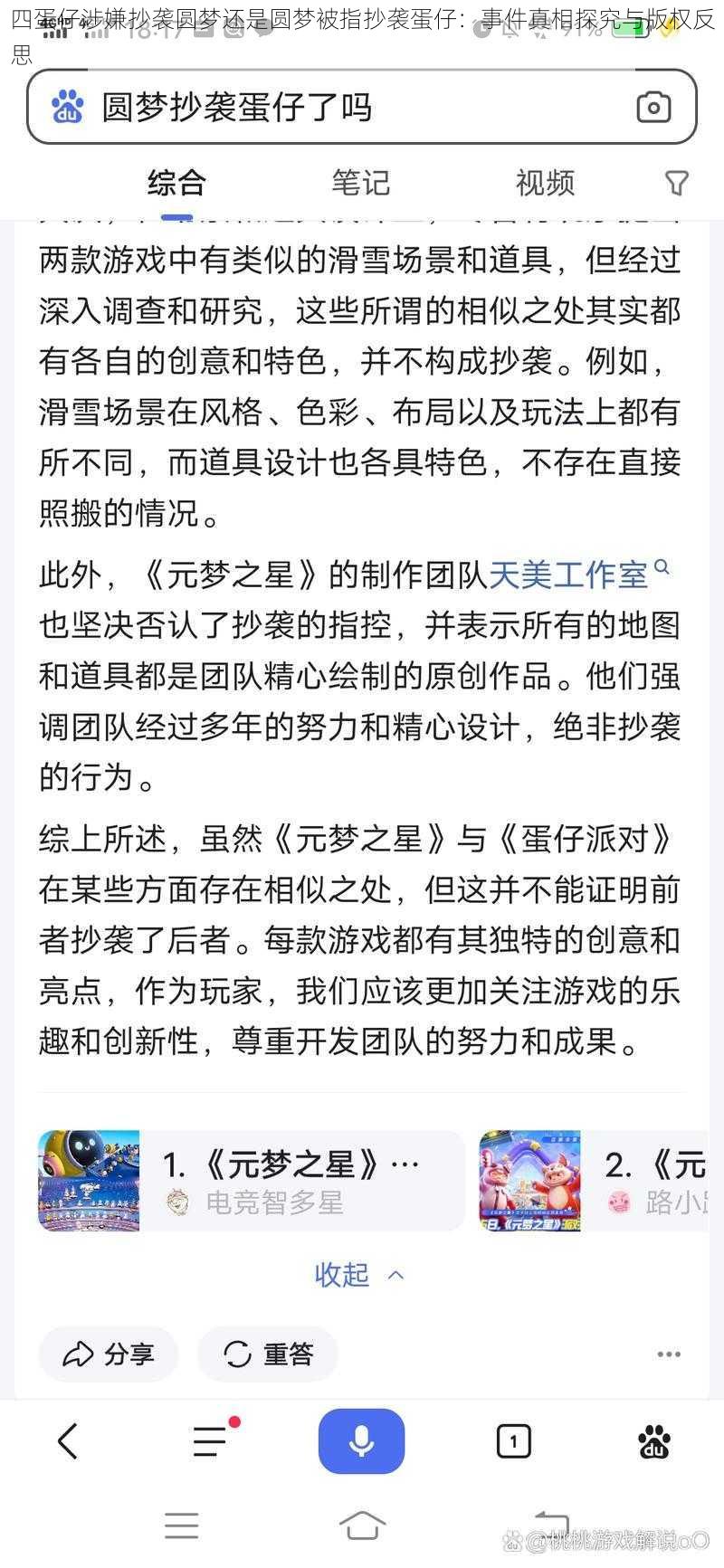 四蛋仔涉嫌抄袭圆梦还是圆梦被指抄袭蛋仔：事件真相探究与版权反思