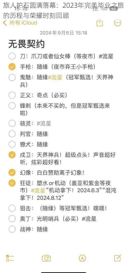 旅人护石圆满落幕：2023年完美毕业之旅的历程与荣耀时刻回顾