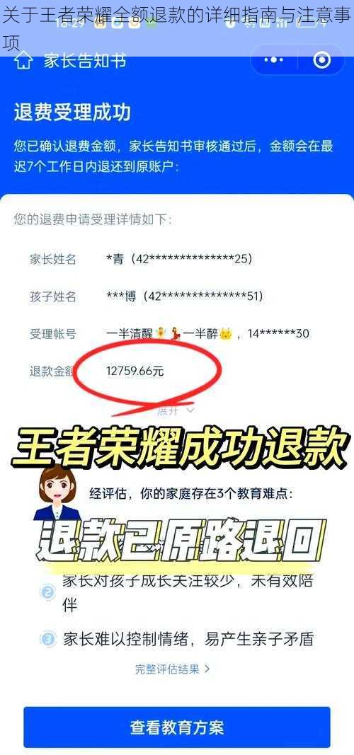 关于王者荣耀全额退款的详细指南与注意事项