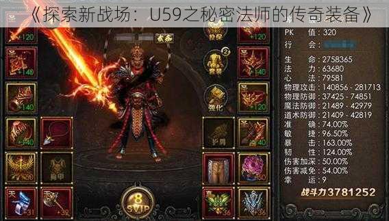 《探索新战场：U59之秘密法师的传奇装备》