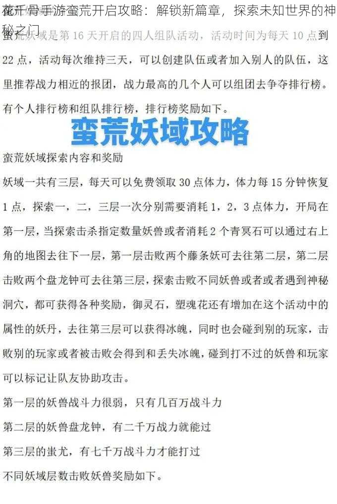 花千骨手游蛮荒开启攻略：解锁新篇章，探索未知世界的神秘之门