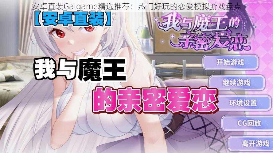 安卓直装Galgame精选推荐：热门好玩的恋爱模拟游戏盘点