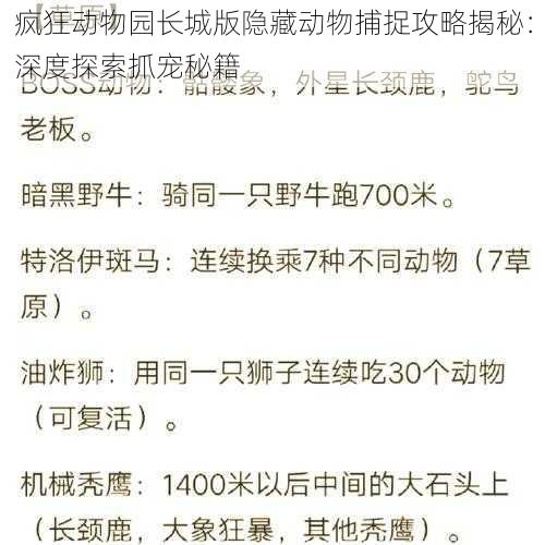 疯狂动物园长城版隐藏动物捕捉攻略揭秘：深度探索抓宠秘籍