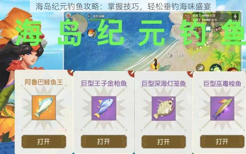 海岛纪元钓鱼攻略：掌握技巧，轻松垂钓海味盛宴