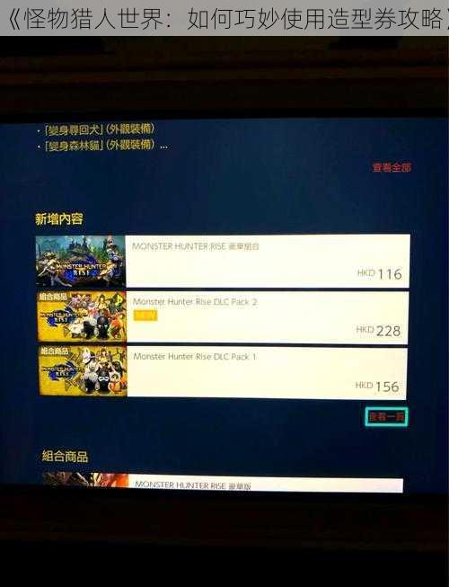 《怪物猎人世界：如何巧妙使用造型券攻略》