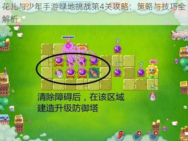 花儿与少年手游绿地挑战第4关攻略：策略与技巧全解析