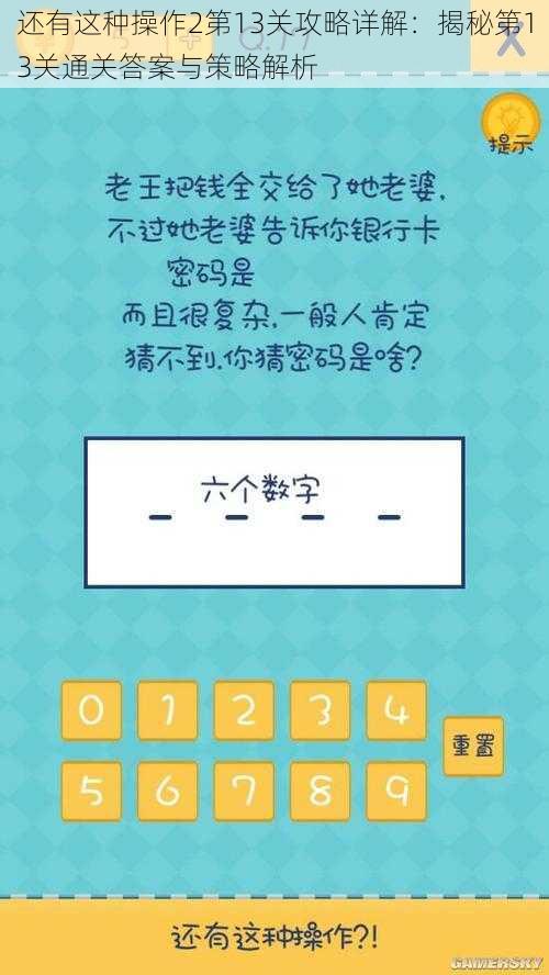 还有这种操作2第13关攻略详解：揭秘第13关通关答案与策略解析