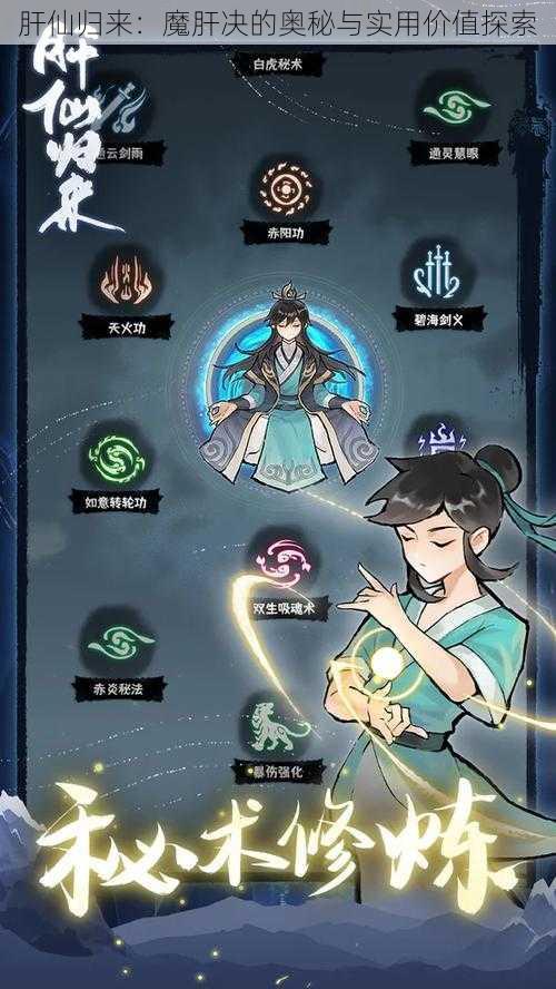 肝仙归来：魔肝决的奥秘与实用价值探索