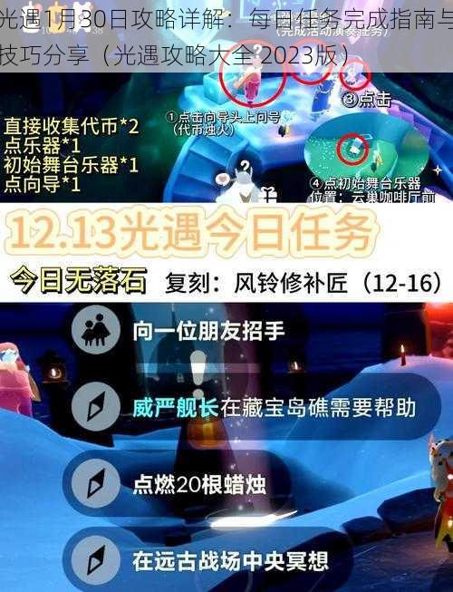 光遇1月30日攻略详解：每日任务完成指南与技巧分享（光遇攻略大全 2023版）