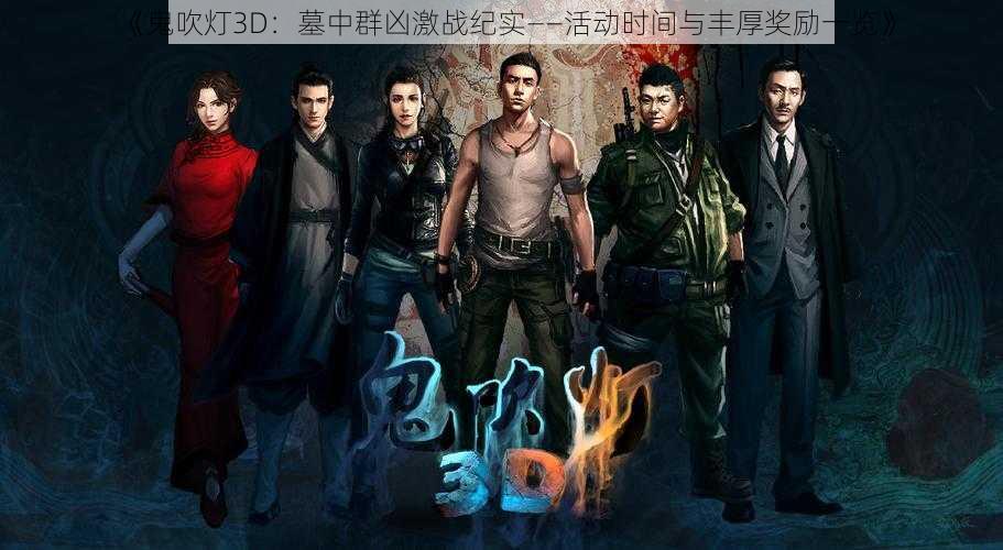 《鬼吹灯3D：墓中群凶激战纪实——活动时间与丰厚奖励一览》