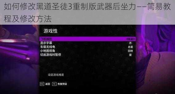 如何修改黑道圣徒3重制版武器后坐力——简易教程及修改方法