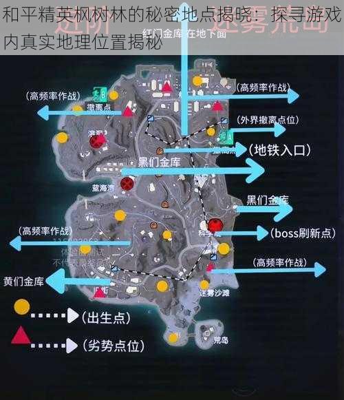 和平精英枫树林的秘密地点揭晓：探寻游戏内真实地理位置揭秘