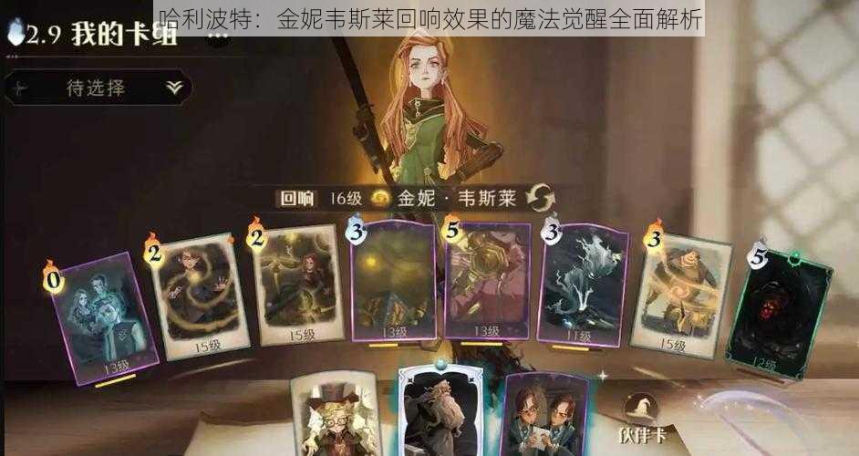 哈利波特：金妮韦斯莱回响效果的魔法觉醒全面解析