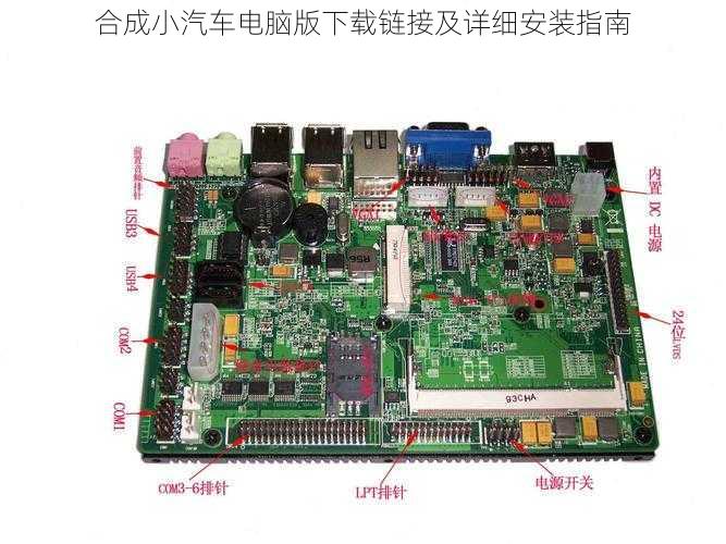 合成小汽车电脑版下载链接及详细安装指南