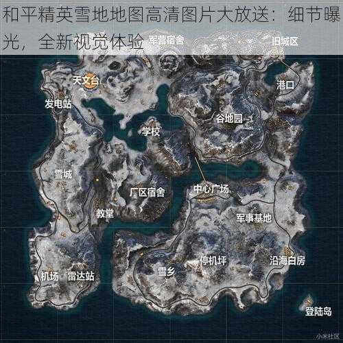 和平精英雪地地图高清图片大放送：细节曝光，全新视觉体验