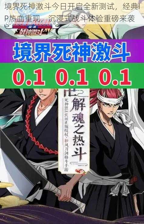 境界死神激斗今日开启全新测试，经典IP热血重现，沉浸式战斗体验重磅来袭