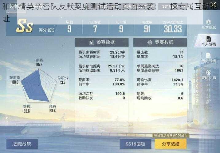 和平精英亲密队友默契度测试活动页面来袭：一探专属互动地址