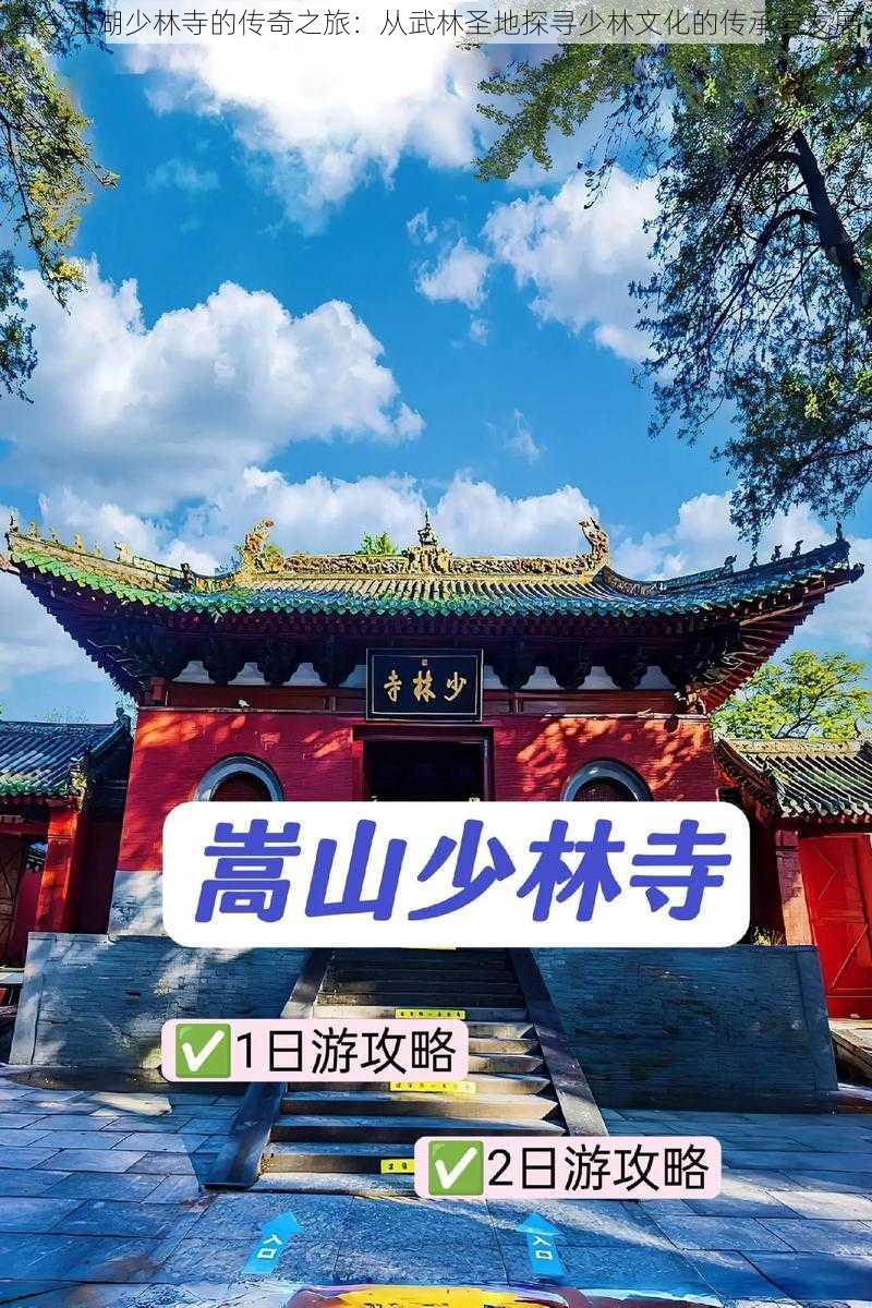 古今江湖少林寺的传奇之旅：从武林圣地探寻少林文化的传承与发展