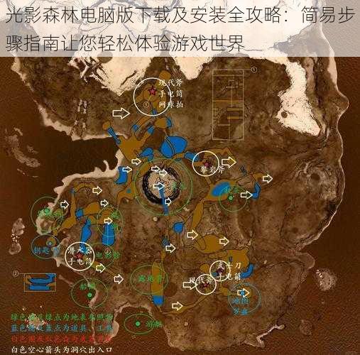 光影森林电脑版下载及安装全攻略：简易步骤指南让您轻松体验游戏世界