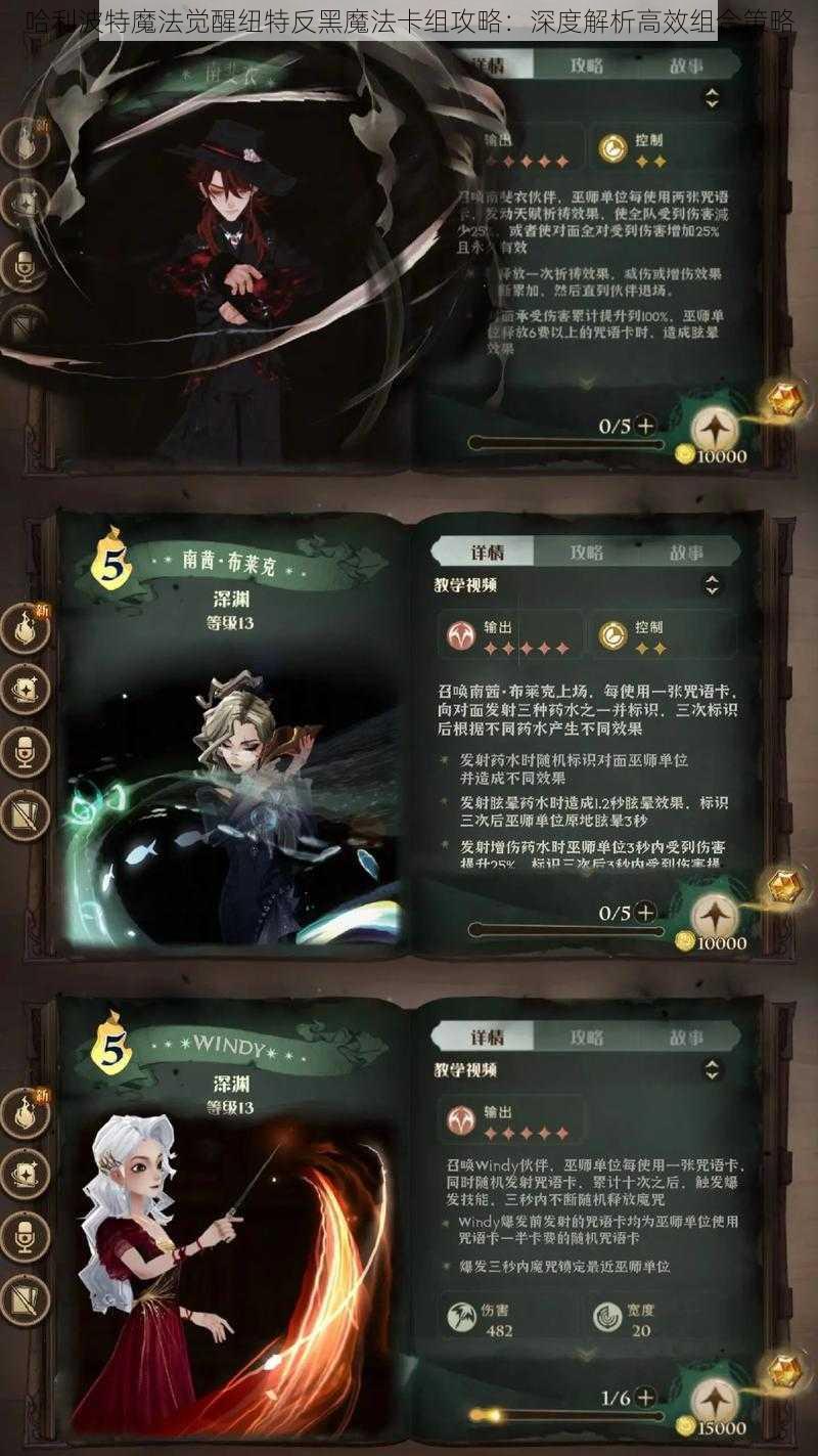 哈利波特魔法觉醒纽特反黑魔法卡组攻略：深度解析高效组合策略