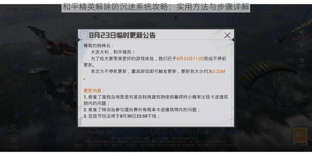 和平精英解除防沉迷系统攻略：实用方法与步骤详解