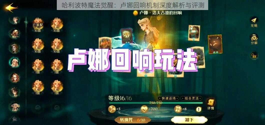 哈利波特魔法觉醒：卢娜回响机制深度解析与评测