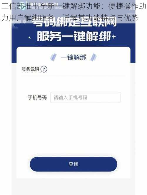 工信部推出全新一键解绑功能：便捷操作助力用户解绑服务，详解其功能特点与优势