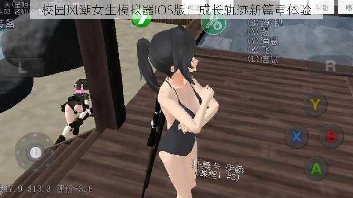 校园风潮女生模拟器IOS版：成长轨迹新篇章体验