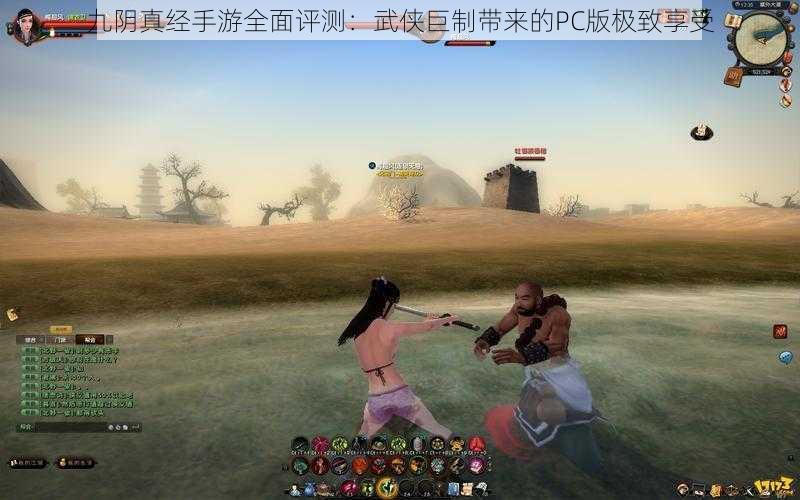 九阴真经手游全面评测：武侠巨制带来的PC版极致享受