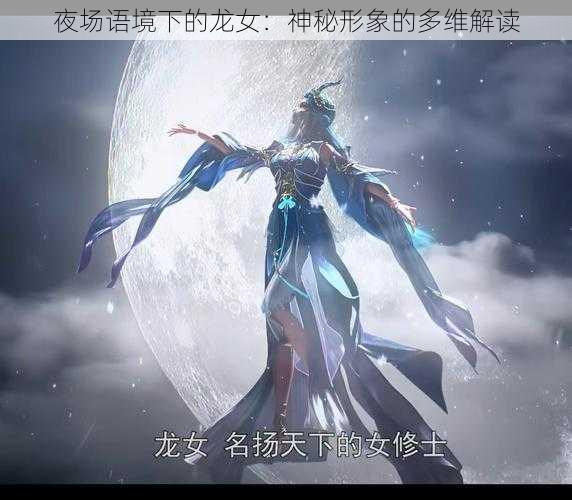 夜场语境下的龙女：神秘形象的多维解读