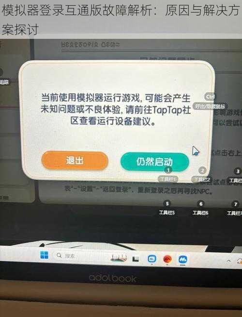 模拟器登录互通版故障解析：原因与解决方案探讨