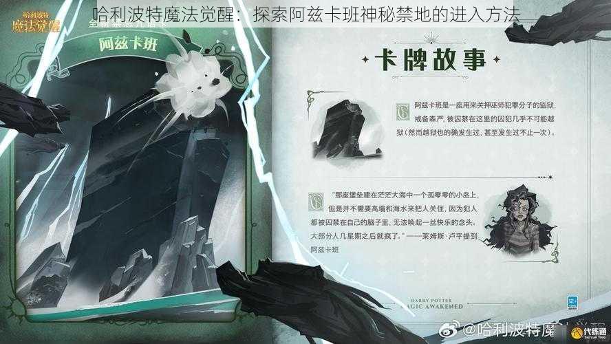 哈利波特魔法觉醒：探索阿兹卡班神秘禁地的进入方法