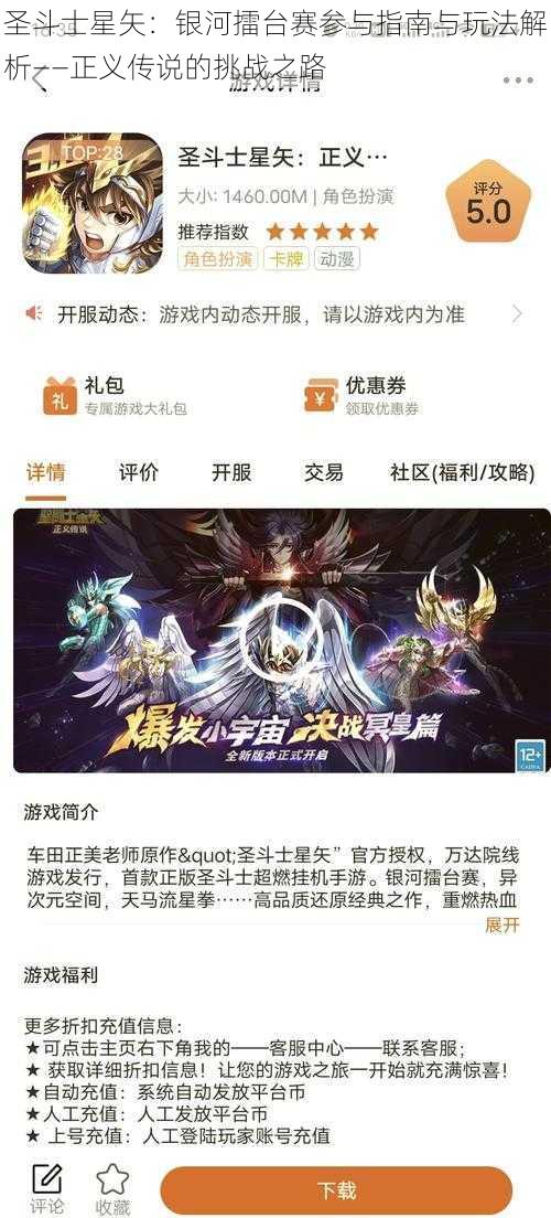 圣斗士星矢：银河擂台赛参与指南与玩法解析——正义传说的挑战之路