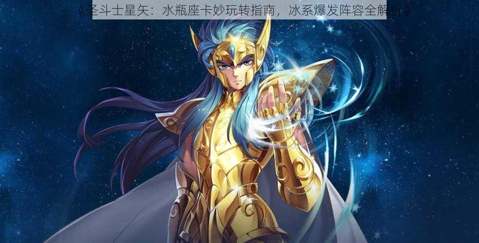 《圣斗士星矢：水瓶座卡妙玩转指南，冰系爆发阵容全解析》