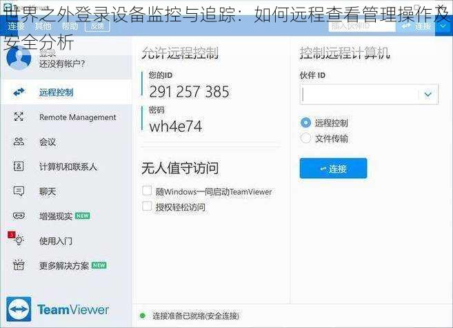 世界之外登录设备监控与追踪：如何远程查看管理操作及安全分析