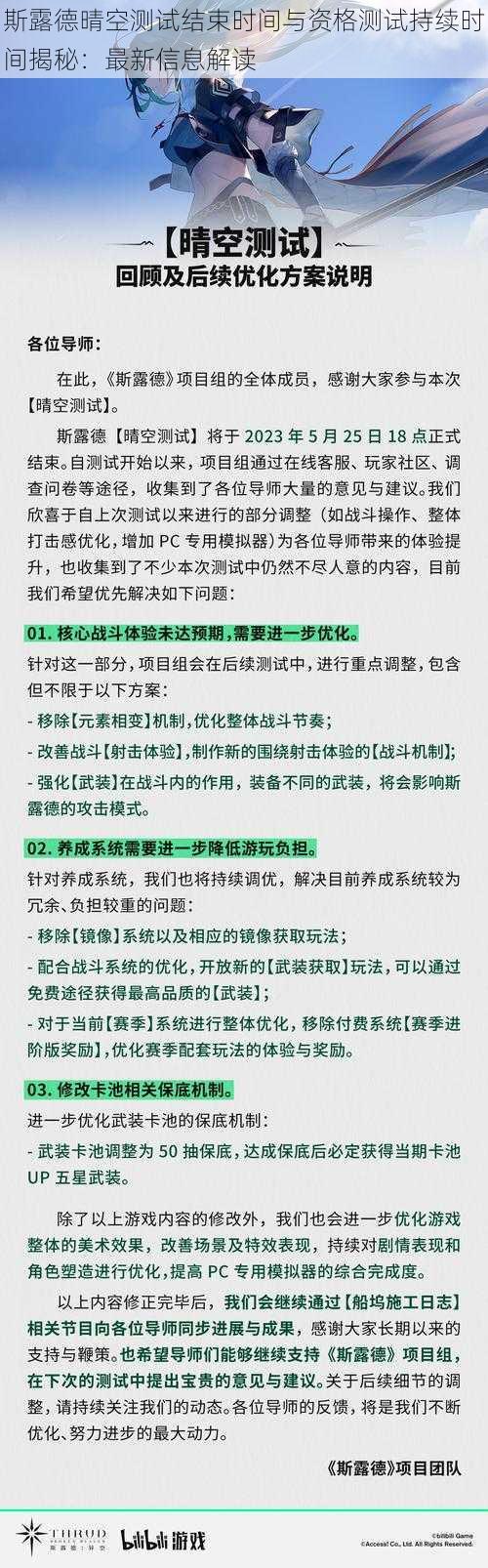 斯露德晴空测试结束时间与资格测试持续时间揭秘：最新信息解读