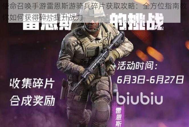 使命召唤手游雷恩斯游骑兵碎片获取攻略：全方位指南教你如何获得碎片提升战力