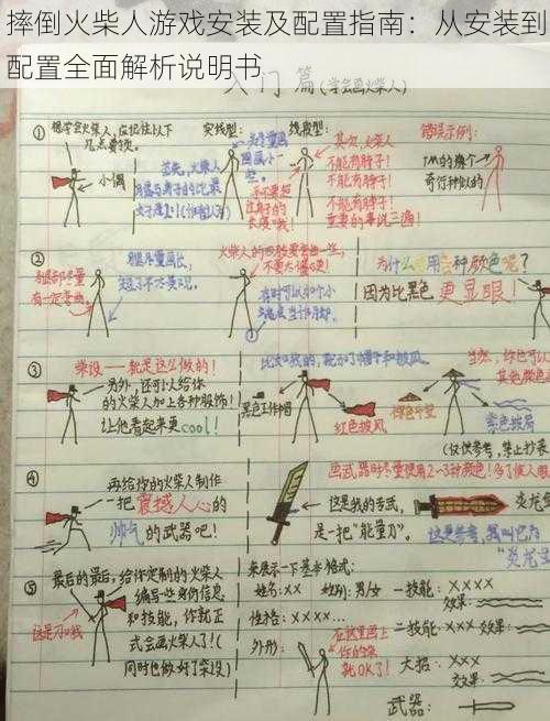 摔倒火柴人游戏安装及配置指南：从安装到配置全面解析说明书