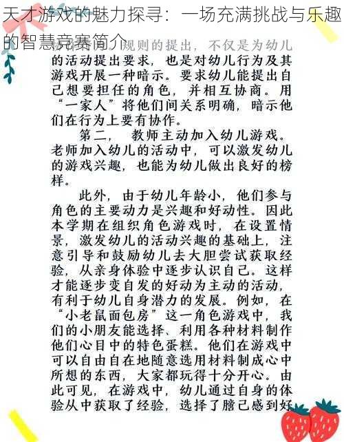 天才游戏的魅力探寻：一场充满挑战与乐趣的智慧竞赛简介