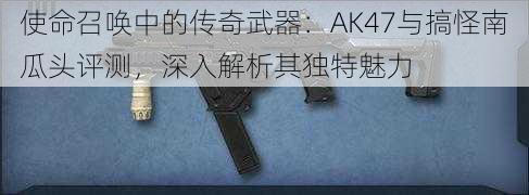 使命召唤中的传奇武器：AK47与搞怪南瓜头评测，深入解析其独特魅力