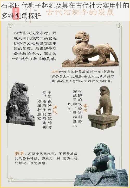 石器时代狮子起源及其在古代社会实用性的多维视角探析